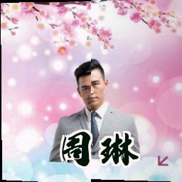 周琳